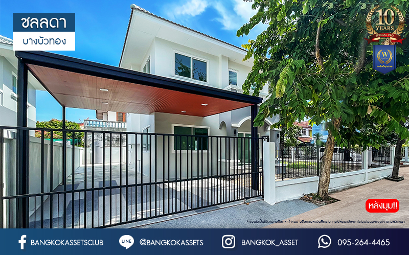 บ้านมือสองตกแต่งใหม่ คุณภาพแบรนด์ LH ม.ชลลดา บางบัวทอง เนื้อที่ 76 ตร.ว. ตกแต่งหรูหรา ฟังก์ชันจัดเต็ม 3 ห้องนอน 2 ห้องน้ำ จอดรถได้ 2 คัน พร้อม Facilities ครบ! บนทำเลคุณภาพ เชื่อมต่อได้หลายเส้นทาง ใกล้เซ็นทรัลเวสต์เกต และรถไฟฟ้า "สถานีบางพลู"